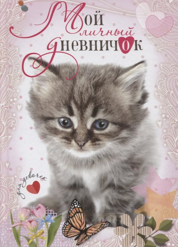 

Мой личный дневничок. Для девочек