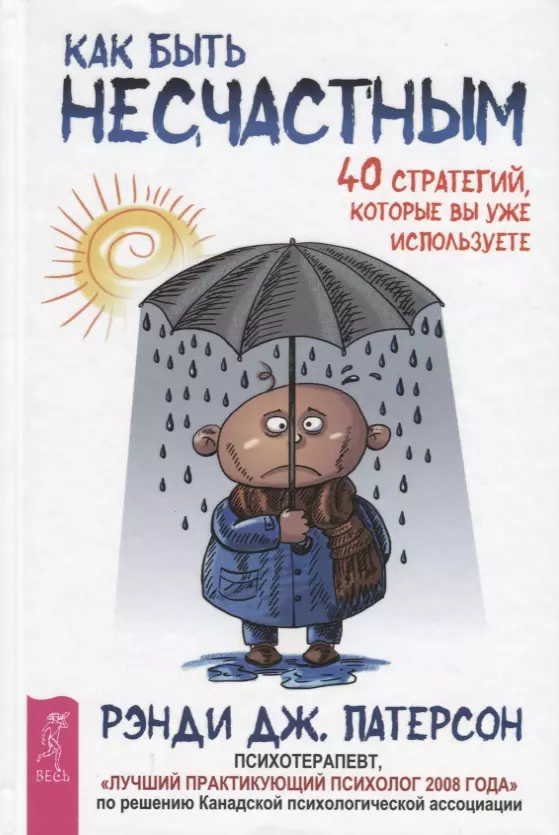 Паттерсон Джеймс - Как быть несчастным: 40 стратегий, которые вы уже используете