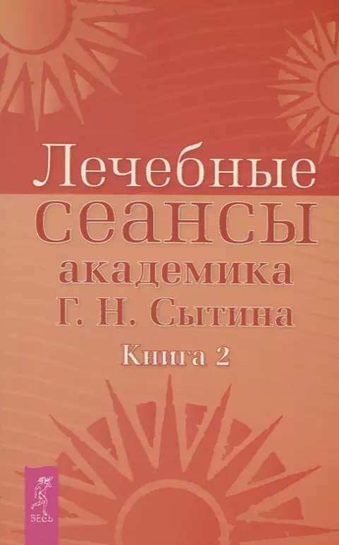 Сытин Георгий Николаевич - Лечебные сеансы академика Г.Н. Сытина. Книга 2