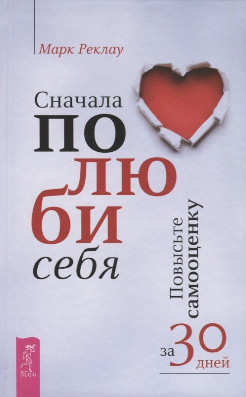 

Сначала полюби себя! Повысьте самооценку за 30 дней