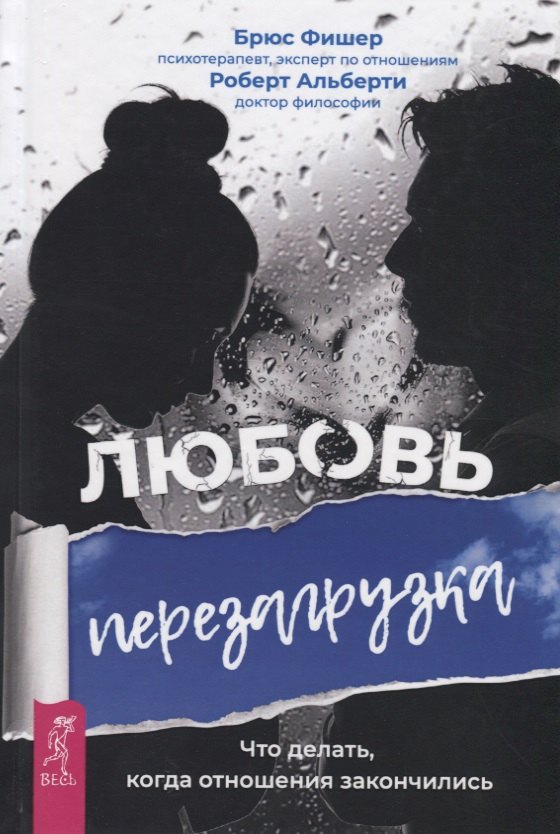 

Любовь. Перезагрузка. Что делать, когда отношения закончились