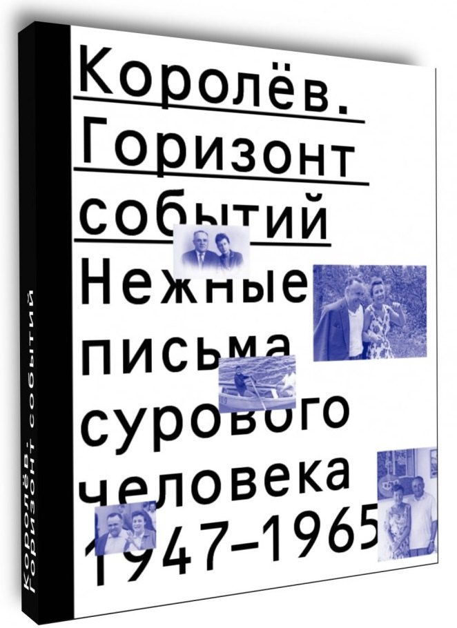 

Королев. Горизонт событий. Нежные письма сурового человека. 1947–1965