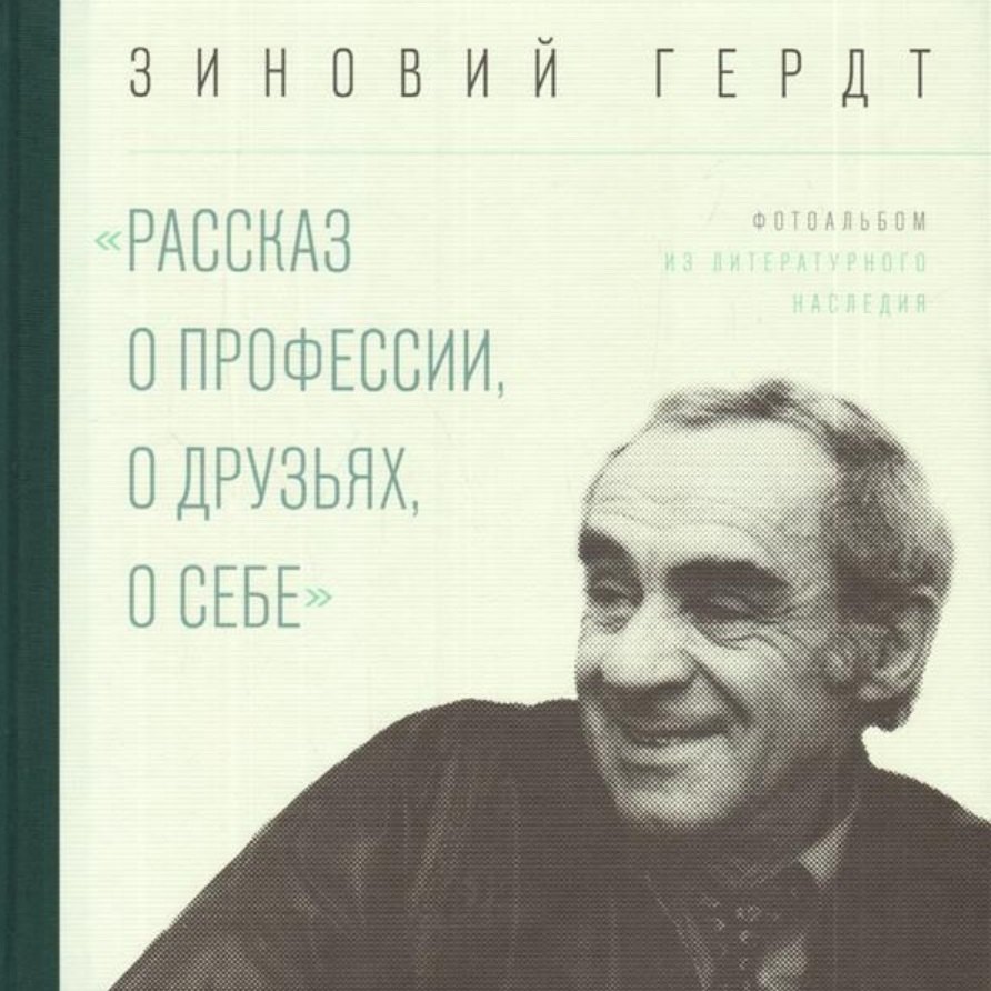 

«Рассказ о профессии, о друзьях, о себе». Фотоальбом / из литературного наследия