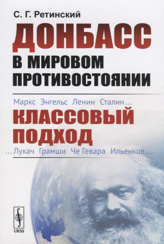 

Донбасс в мировом противостоянии. Классовый подход