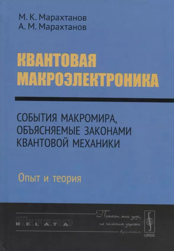  - Квантовая макроэлектроника. События макромира, объясняемые законами квантовой механики. Опыт и теория