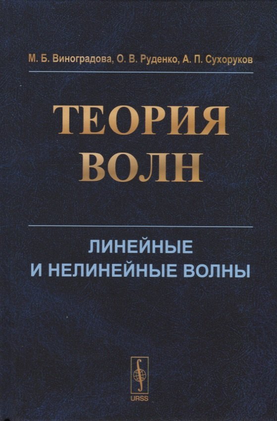

Теория волн. Линейные и нелинейные волны