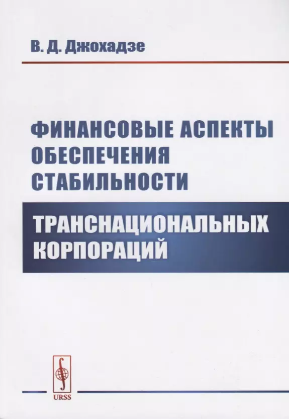 Финансовый аспект. Книги транснациональные корпорации. Книги о финансах ролики. Отличительные черты транснациональных компаний.