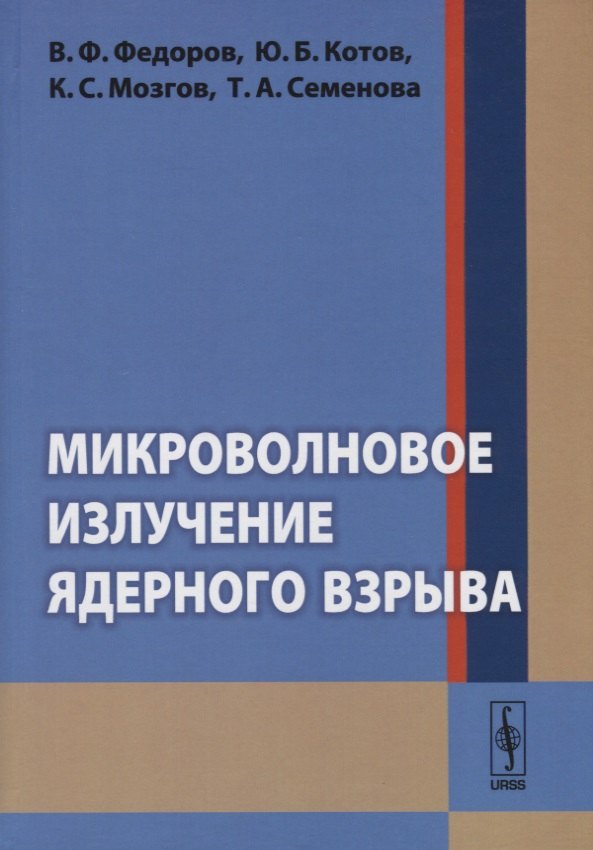 

Микроволновое излучение ядерного взрыва