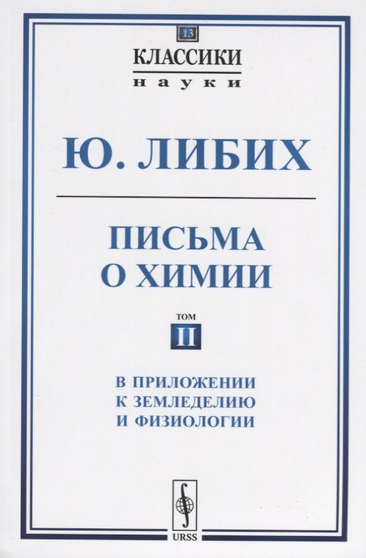 

Письма о химии. Том II. В приложении к земледелию и физиологии