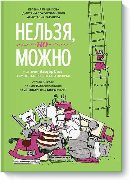 

Нельзя, но можно. История "АндерСона" в смыслах, рецептах и цифрах