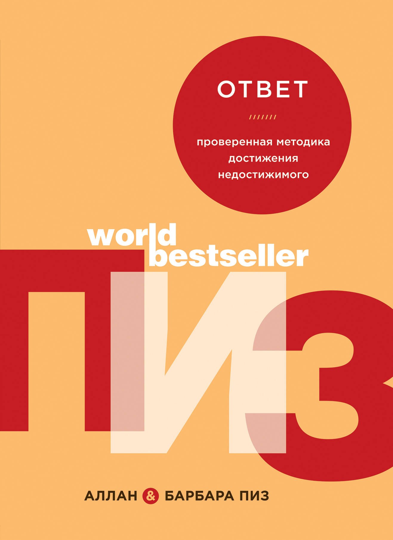 

Ответ. Проверенная методика достижения недостижимого
