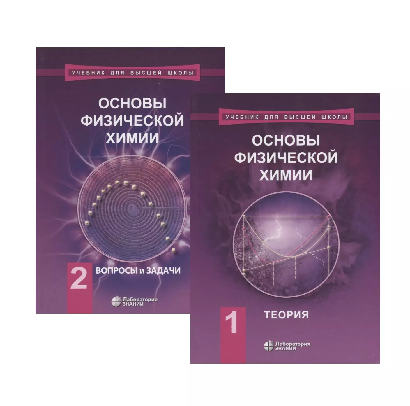  - Основы физической химии (комплект из 2 книг)