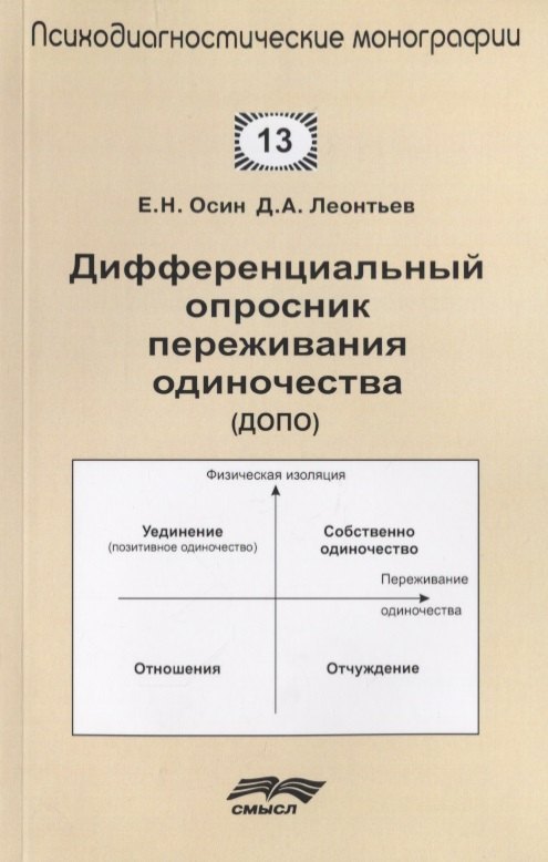 

Дифференциальный опросник переживания одиночества (ДОПО)