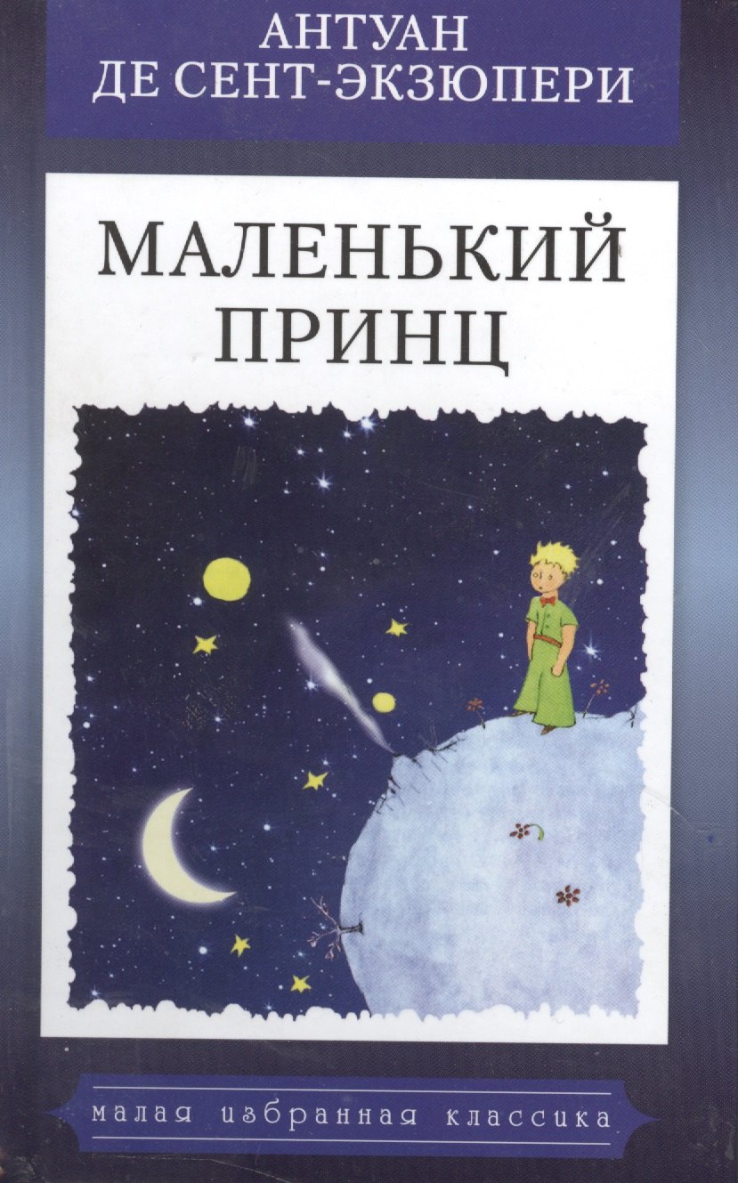 

Маленький принц