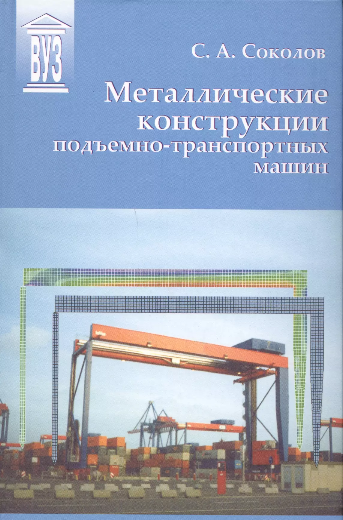 Соколов С. А. - Металлические конструкции подъемно-транспортных машин: учебное пособие