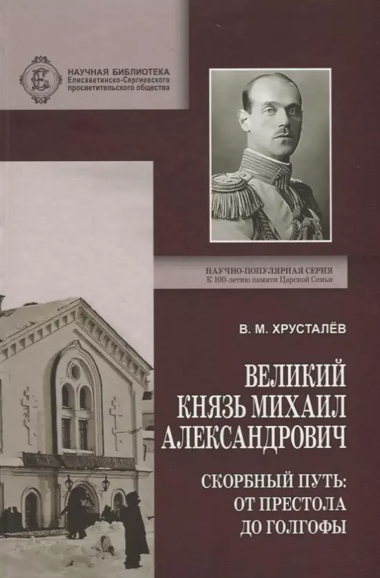 Хрусталёв В. - Великий Князь Михаил Александрович. Скорбный путь: От Престола до Голгофы