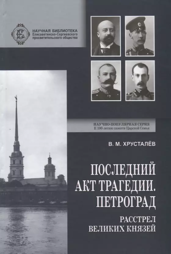 Хрусталёв В. - Последний акт трагедии. Петроград: расстрел Великих Князей