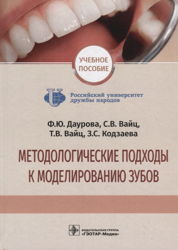 

Методологические подходы к моделированию зубов. Учебное пособие