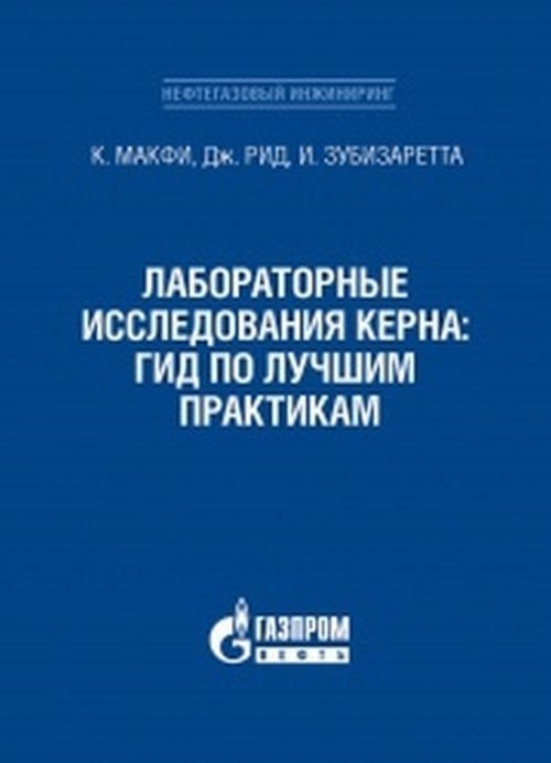 

Лабораторные исследования керна: гид по лучшим практикам