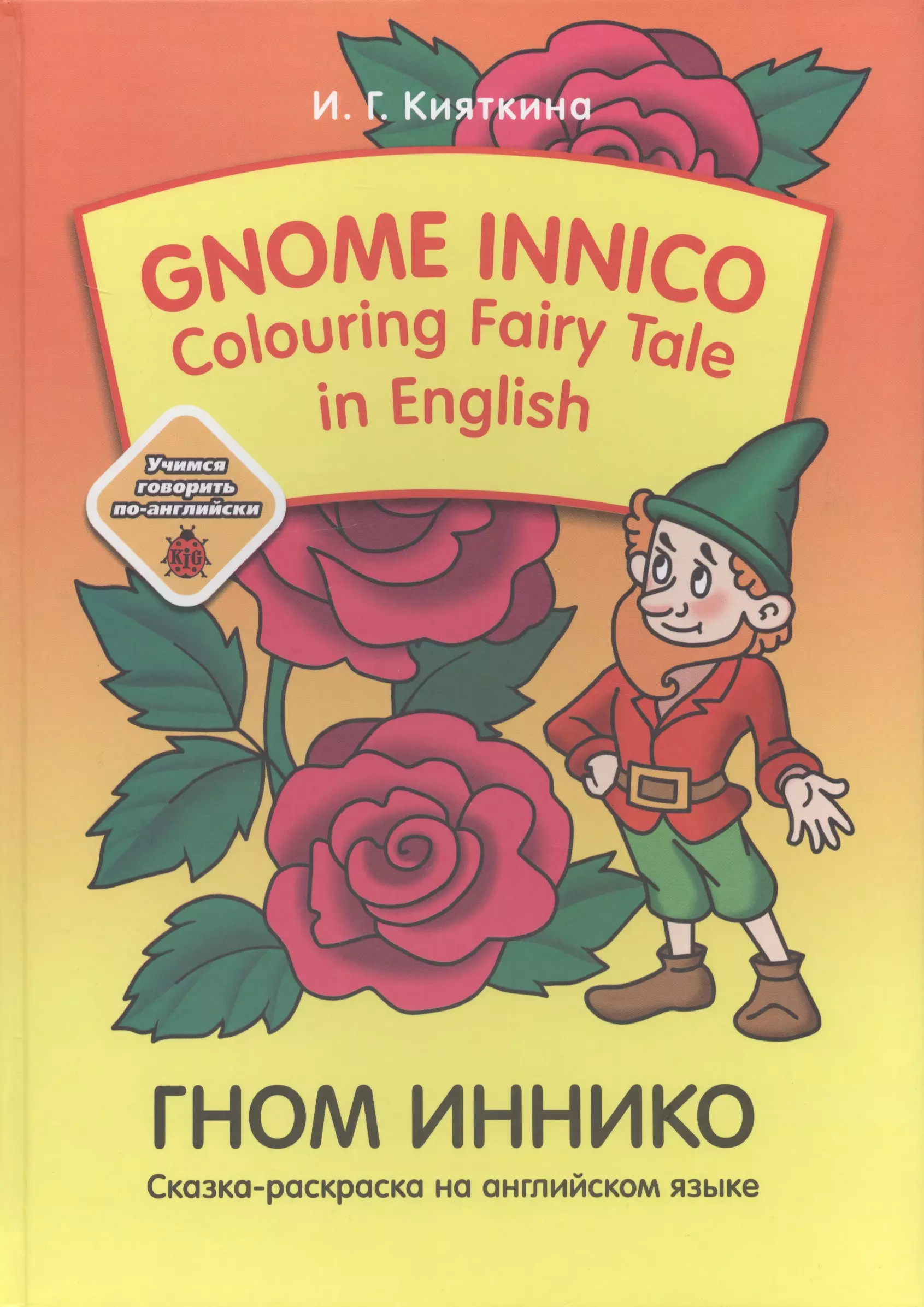 Гном на английском. Гном ИННИКО. Гномик по английскому языку. Сказки английские Гномы.