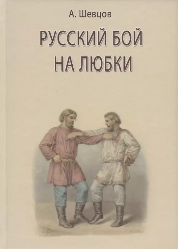 Шевцов Александр Александрович - Русский бой на любки