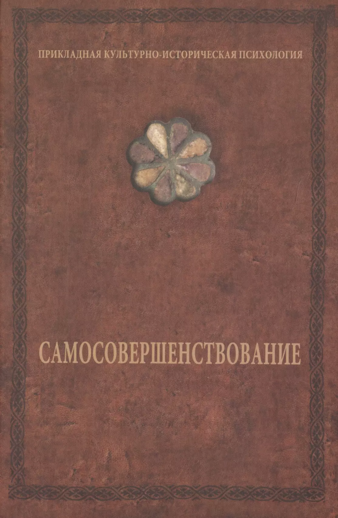 Шевцов Александр Александрович - Самосовершенствование