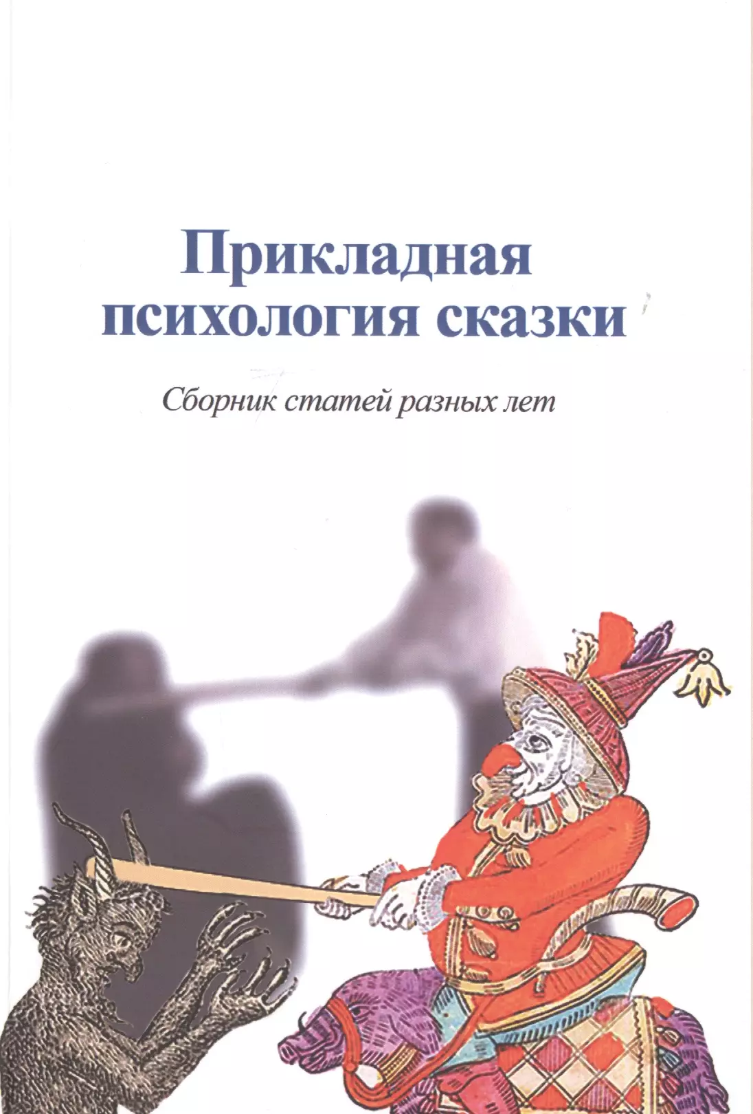 Психологические сказки. Александр Шевцов сказки. Сказка психология. Прикладная психология сказки.