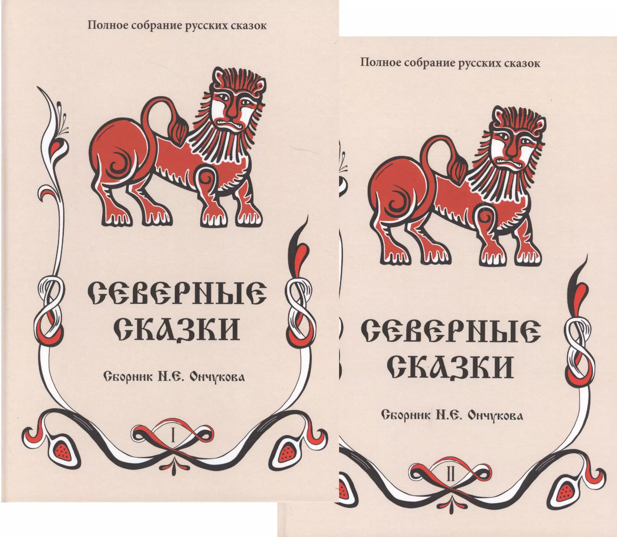 Ончуков Николай Евгеньевич - Северные сказки. Книга 1, 2 (комплект из 2 книг)