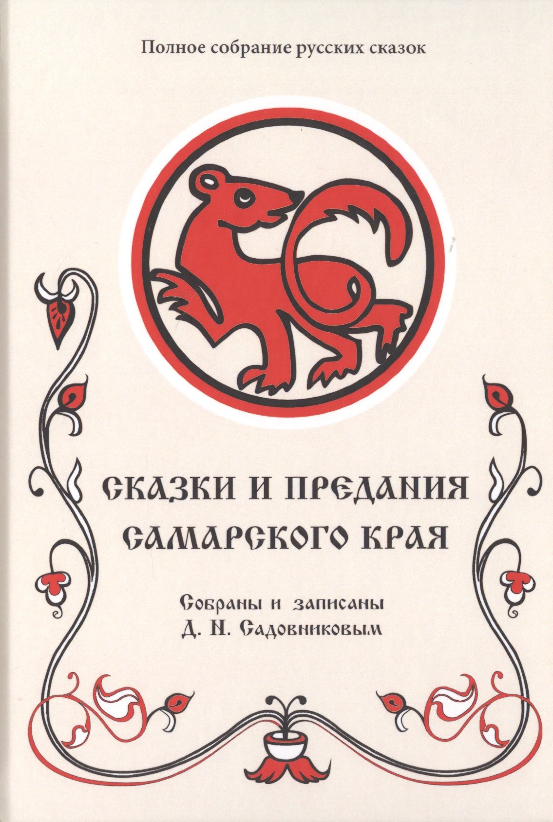 

Сказки и предания Самарского края