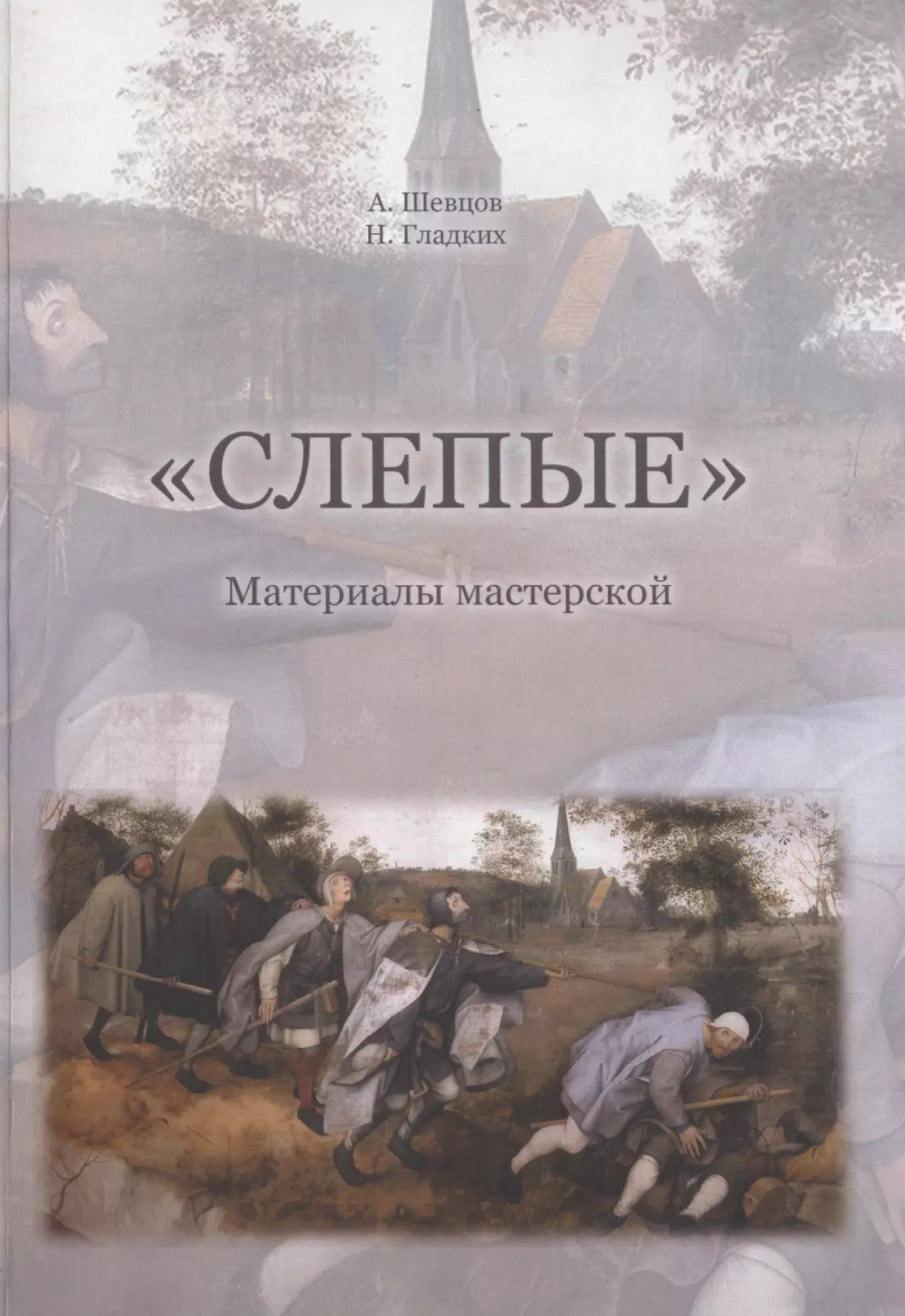  - "Слепые". Собрана на основе авторских материалов А. Шевцова для подготовки к обучению и исследованиям в мастерской "Слепые"