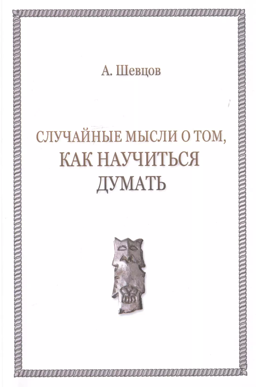 Шевцов Александр Александрович - Случайные мысли о том, как научиться думать