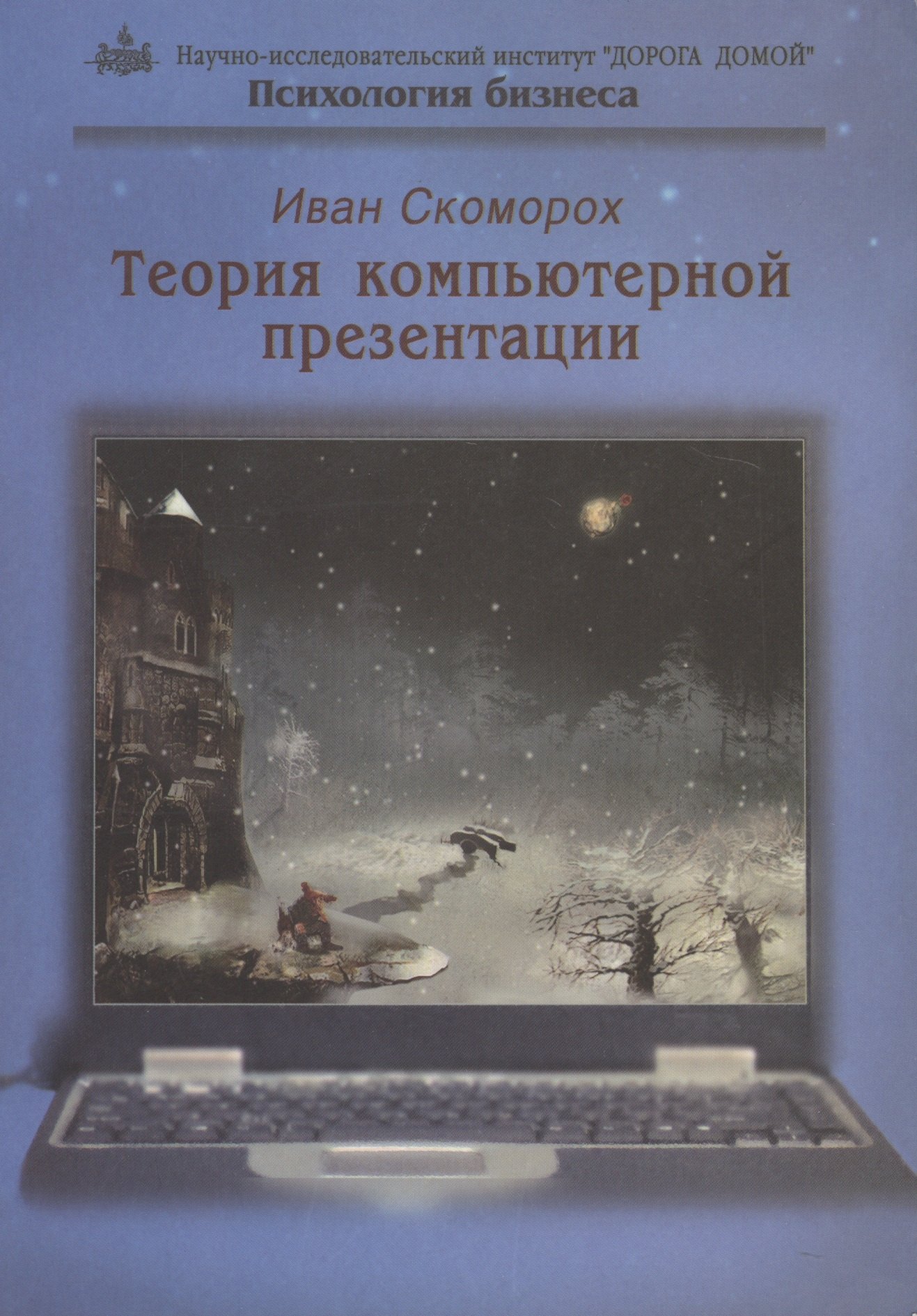 

Теория компьютерной презентации (мПсБ) Скоморох
