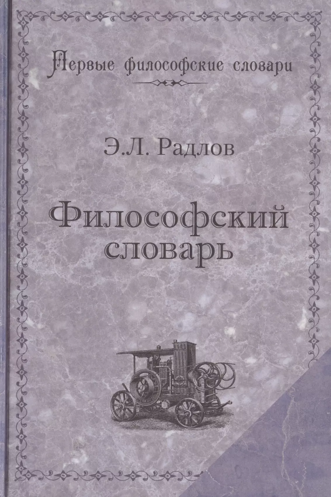 Философский словарь. Философские слова. Философский словарь книга. Современный философский словарь.