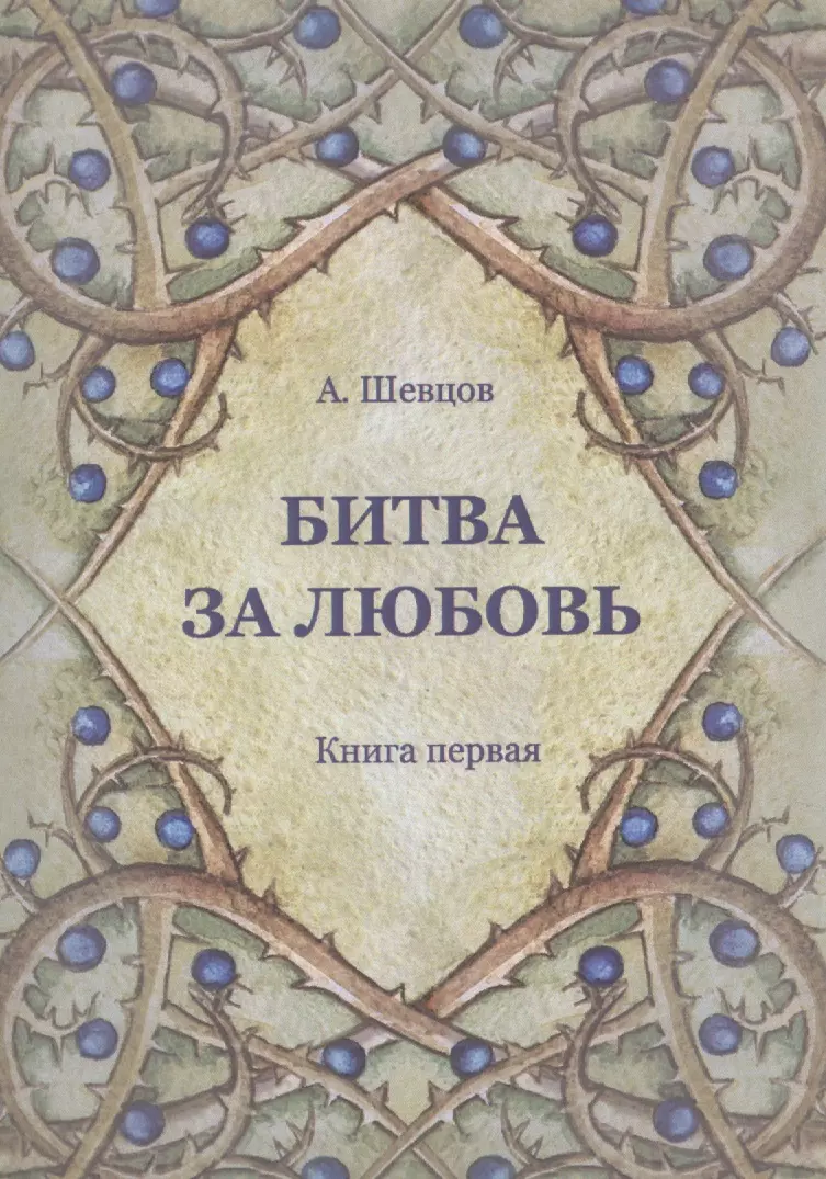 Шевцов Александр Александрович - Битва за любовь. Книга первая