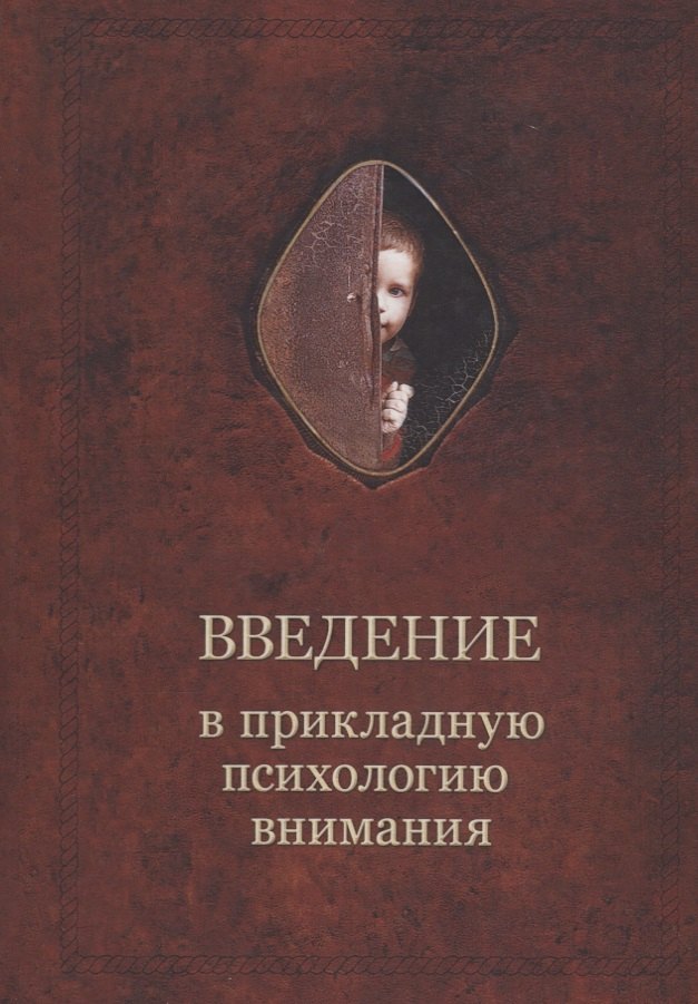 

Введение в прикладную психологию внимания