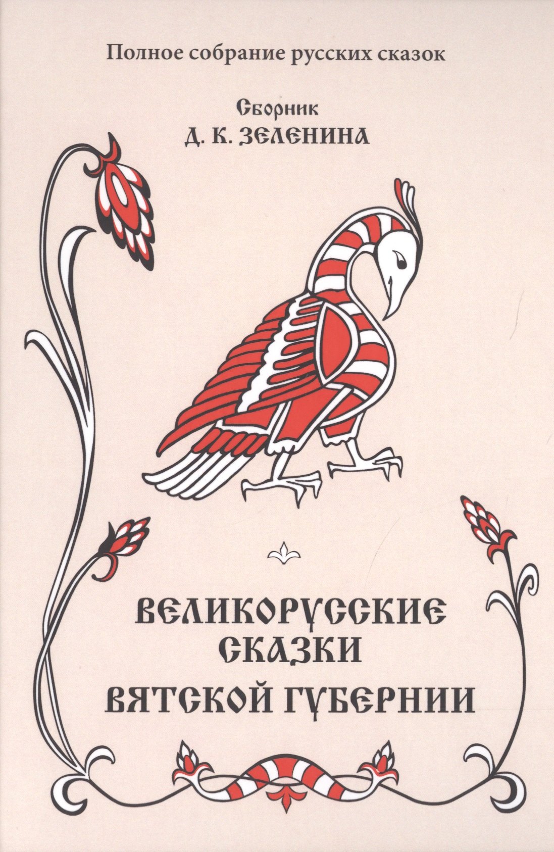 

Великорусские сказки Вятской губернии