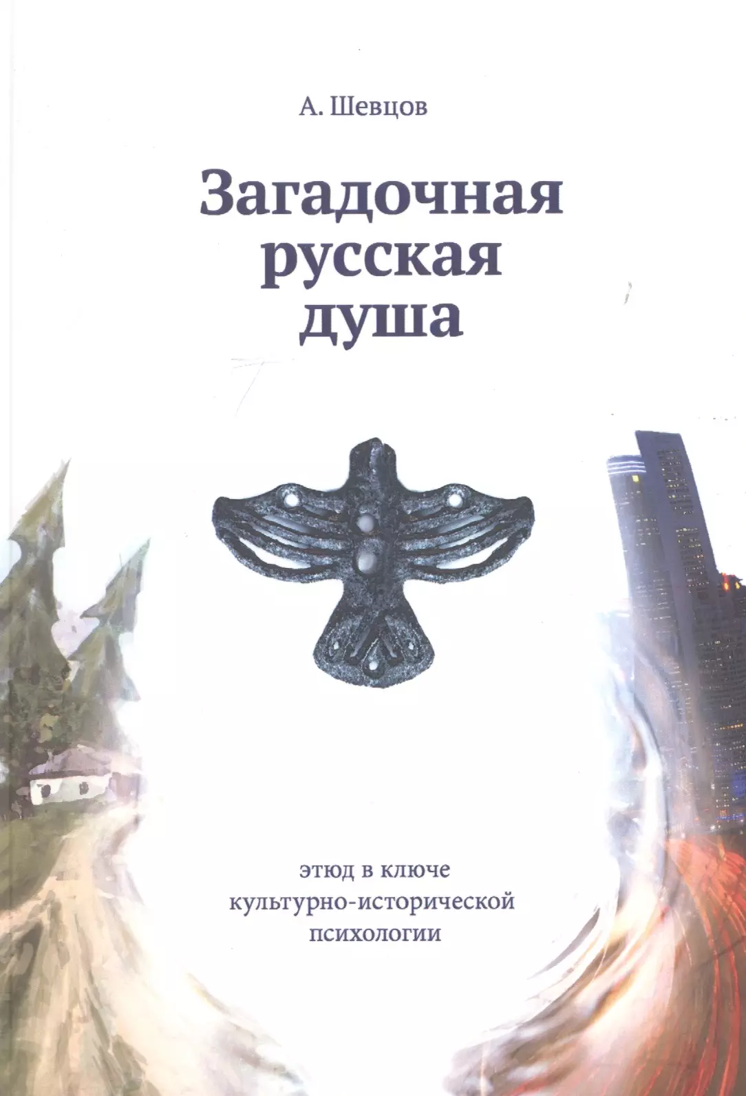 Шевцов Александр Александрович - Загадочная русская душа. Этюд в ключе культурно-исторической психологии