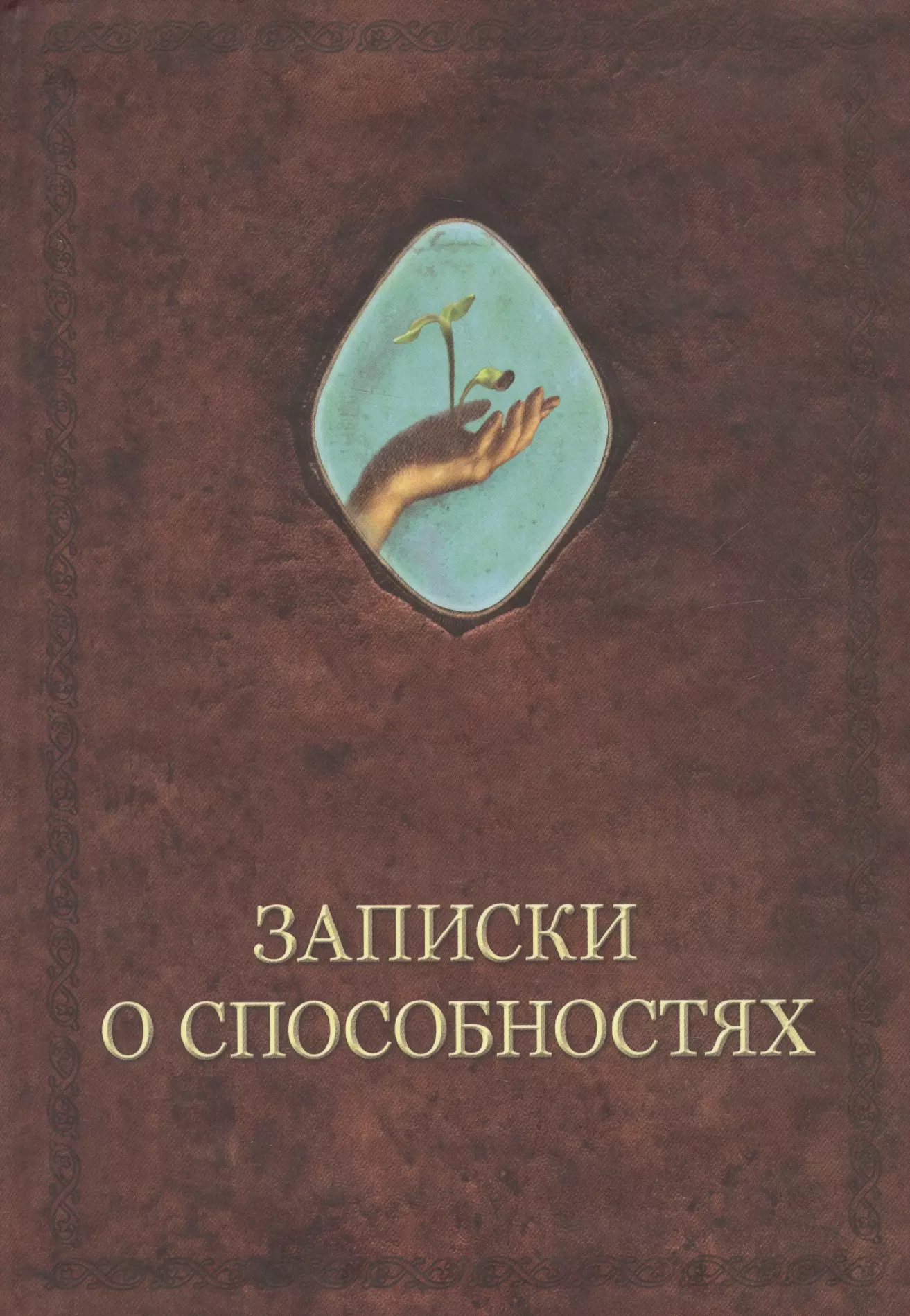 Шевцов Александр Александрович - Записки о способностях