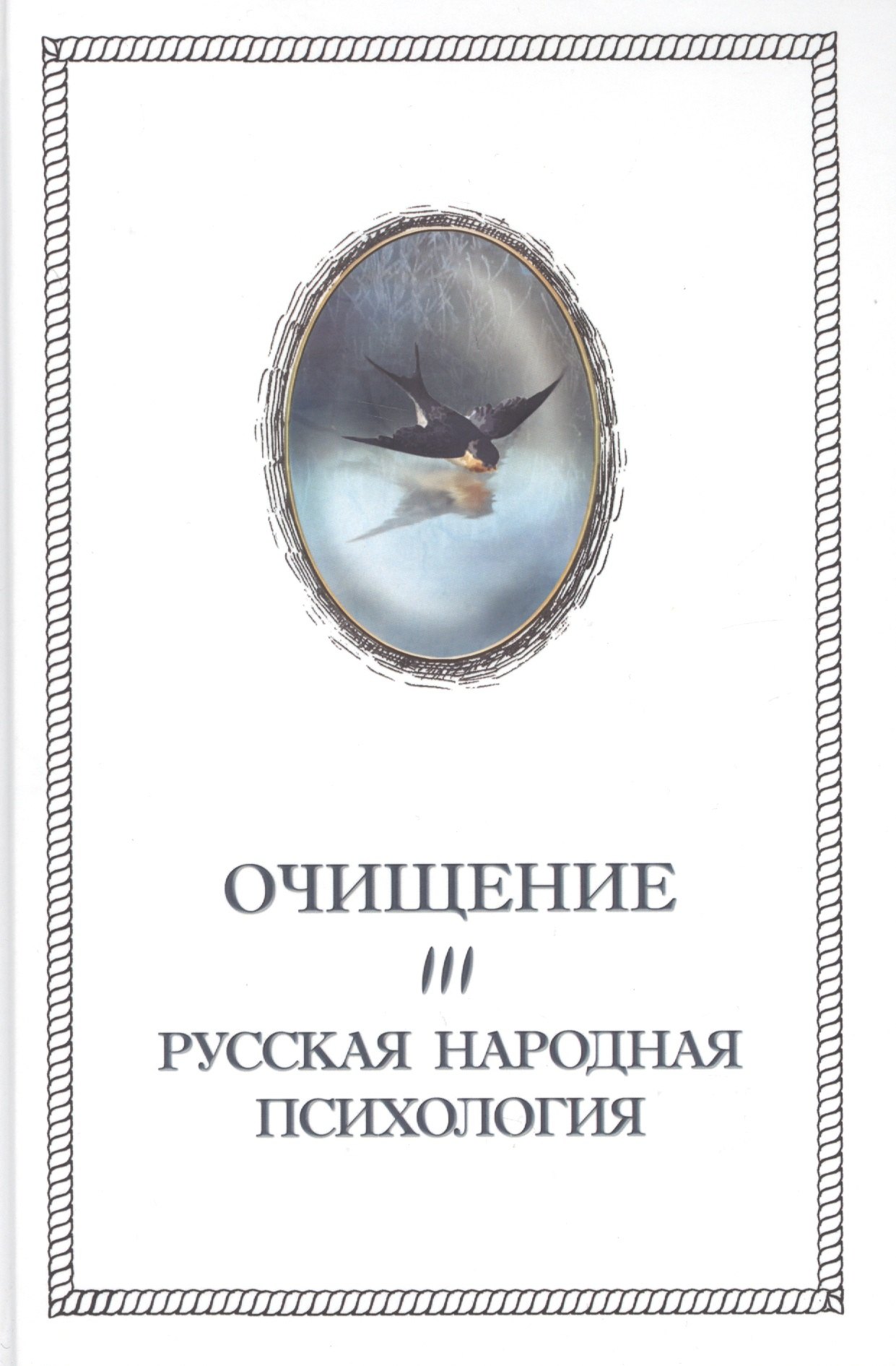 Шевцов Александр Александрович - Очищение. Том 3.Русская народная психология