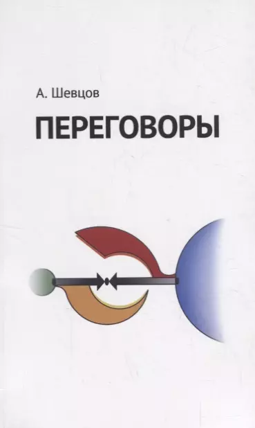 Шевцов Александр Александрович - Переговоры