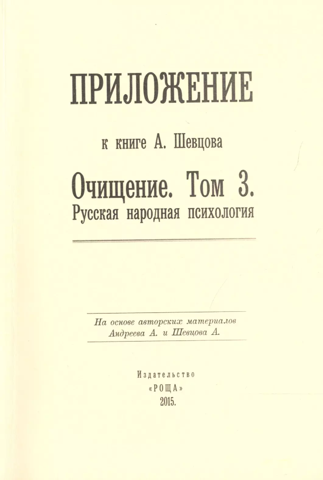 Герина И. - Приложение к книге А. Шевцова "Очищение. Том 3. Русская народная психология"