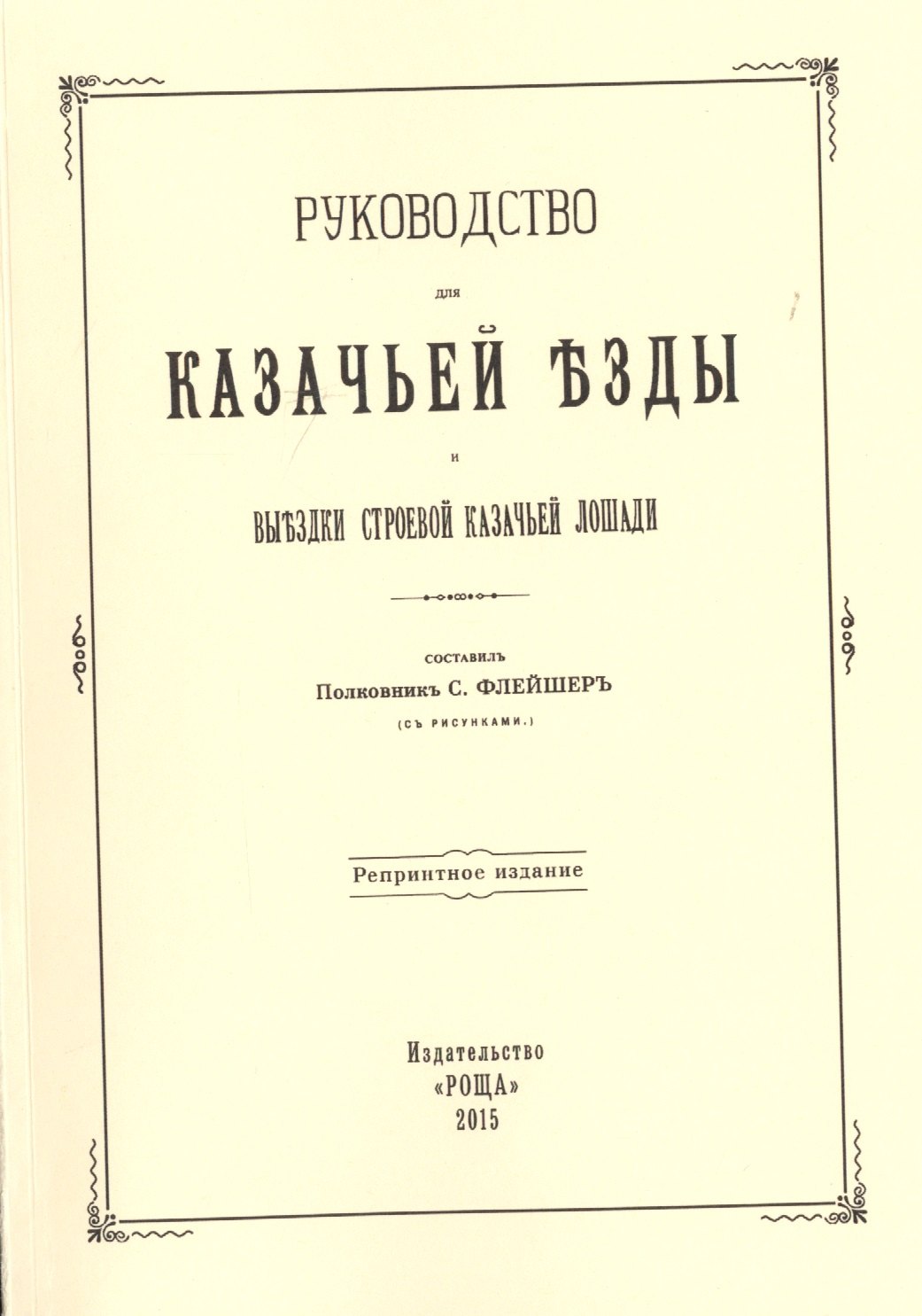 

Руководство для казачьей езды и выездки строевой казачьей лошади