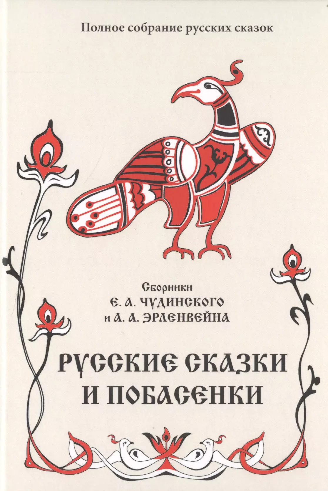 Чудинский Е. А. - Русские сказки и побасенки. Том 11