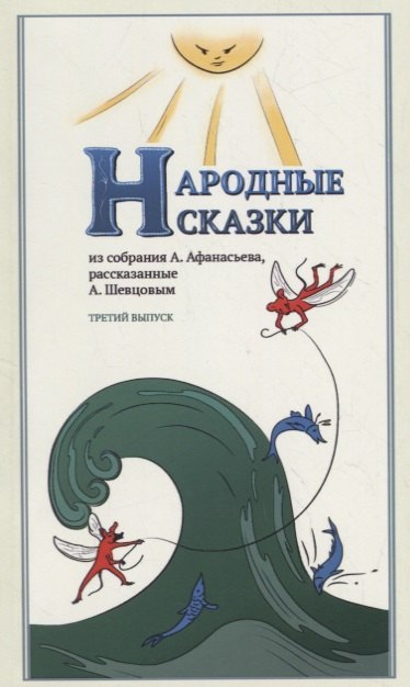 

Народные Сказки, из собрания А. Афанасьева, рассказанные А. Шевцовым. Выпуск III