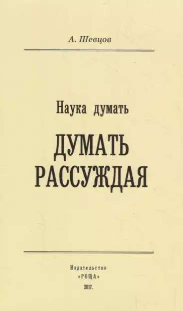 Шевцов Александр Александрович - Наука Думать (Думать рассуждая)