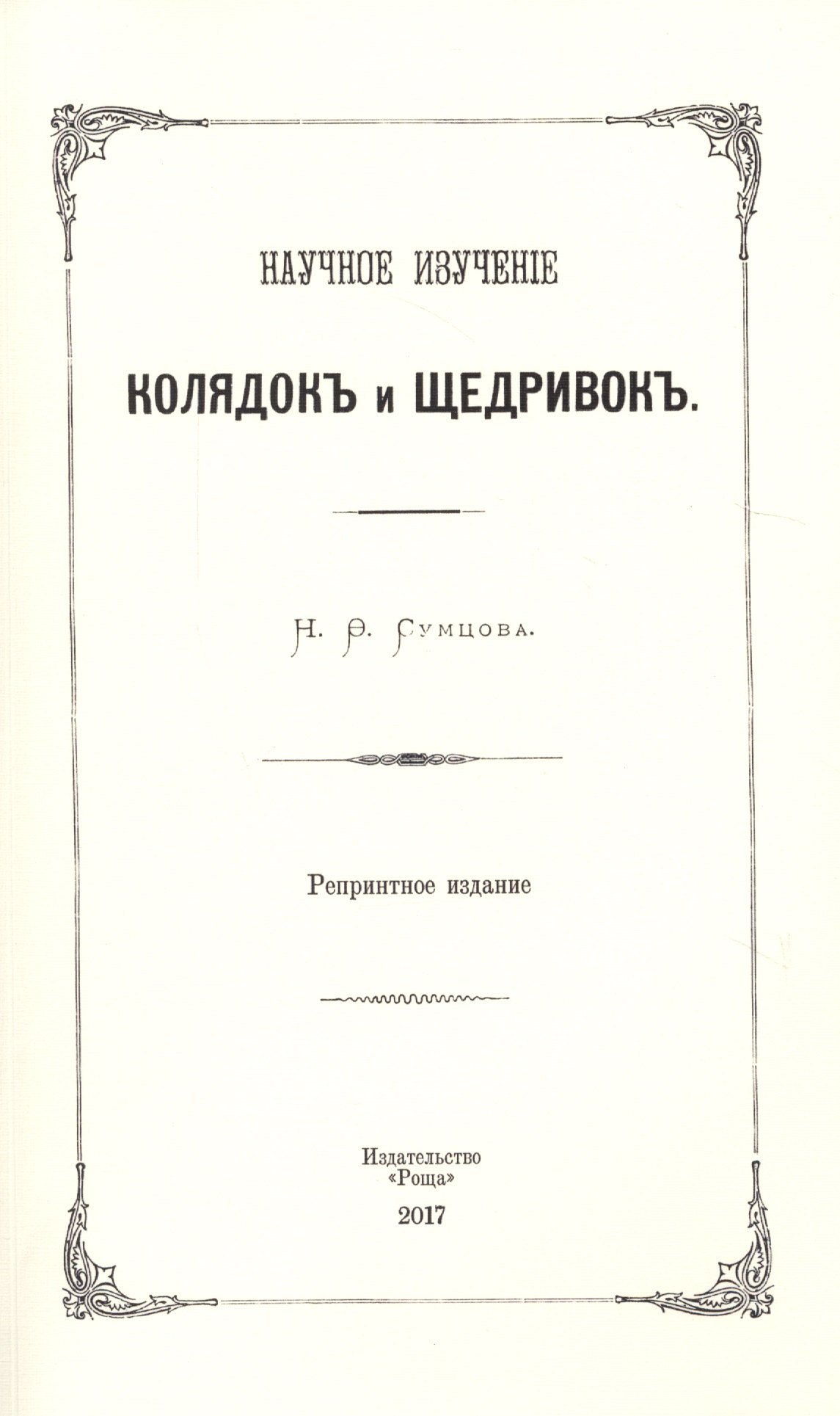 

Научное изучение колядок и щедривок