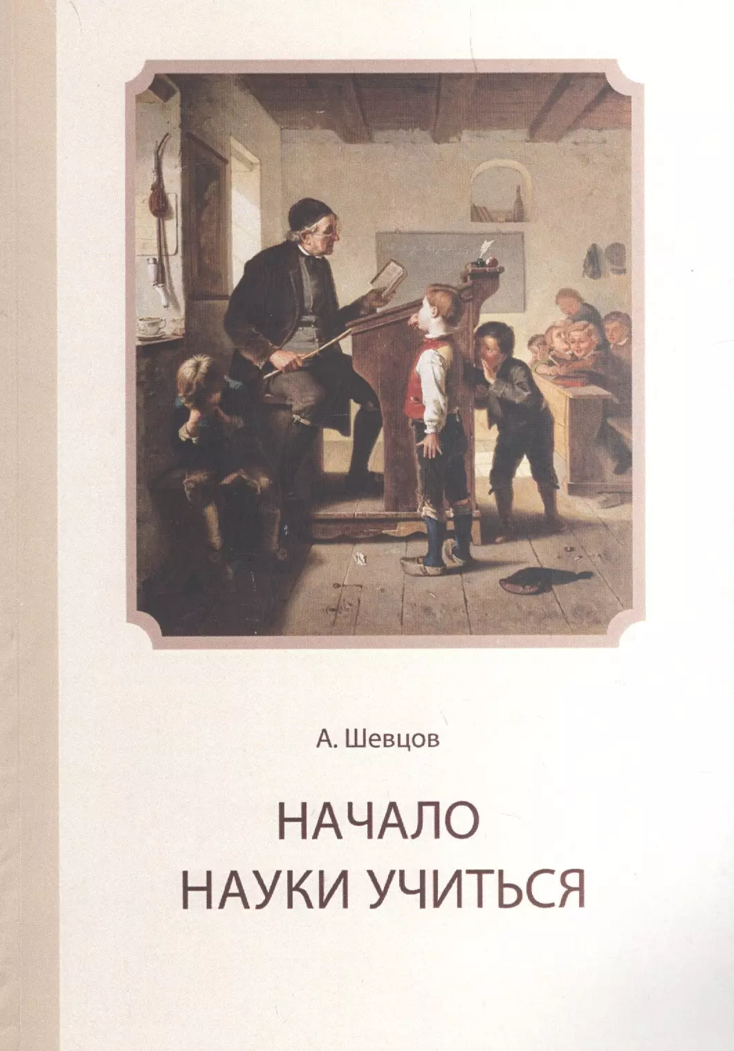 Начало науки. Шевцов. Автор книги начало. Шевцов психология. Шевцов Любки.