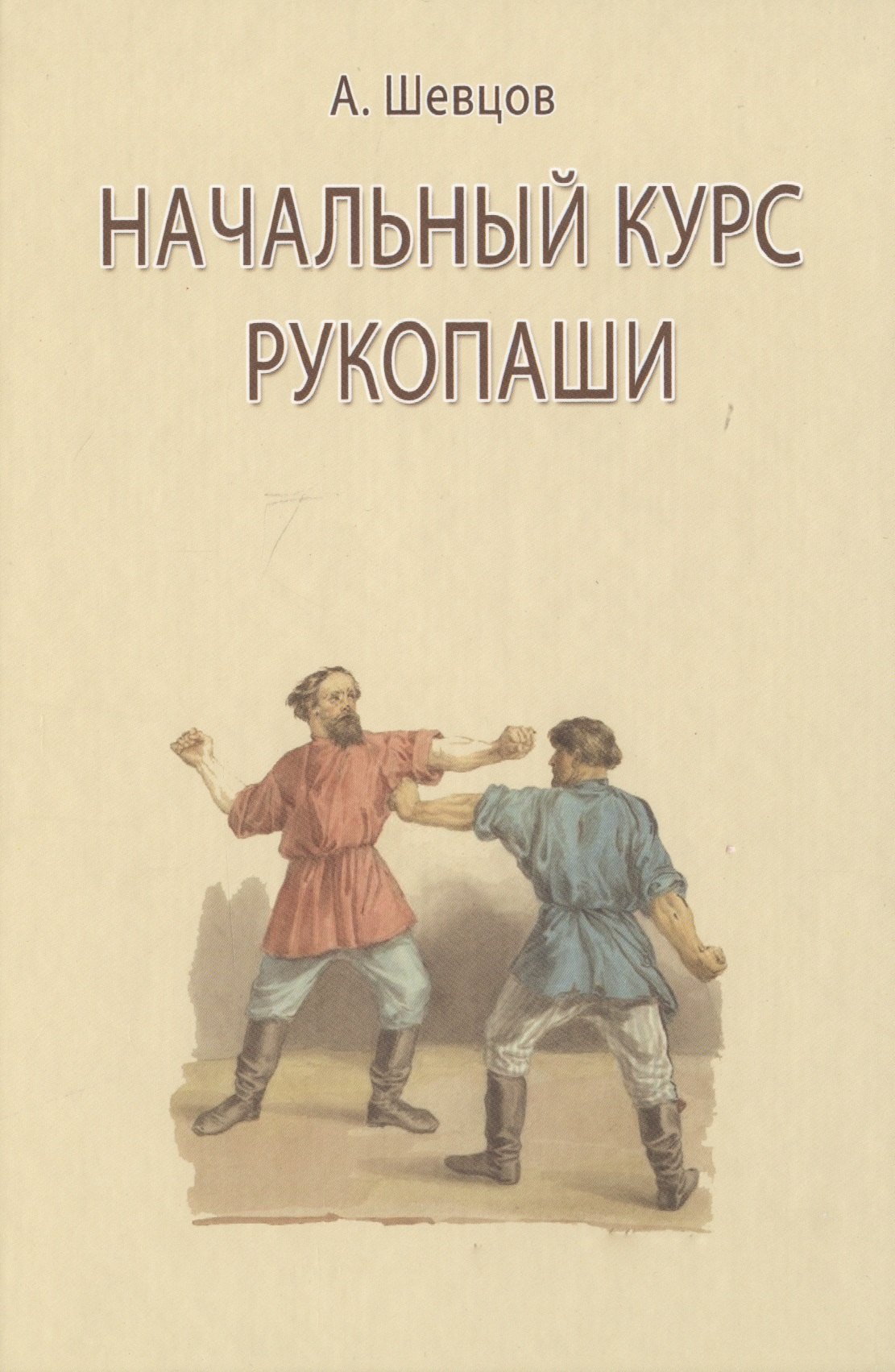 

Начальный курс рукопаши