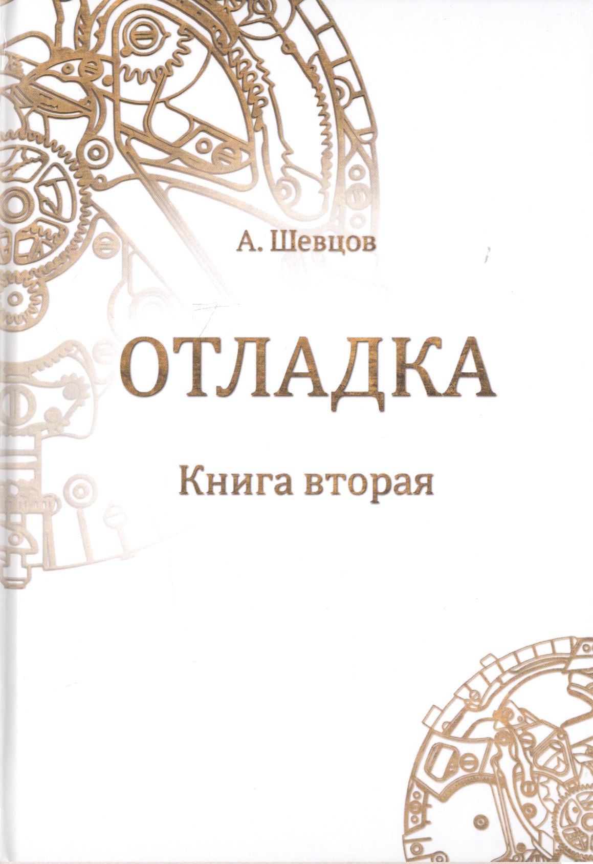 

Отладка. Книга вторая