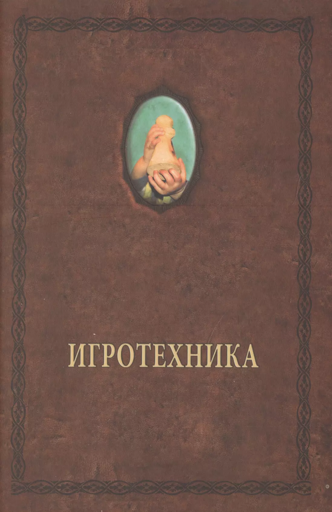 Шевцов Александр Александрович - Игротехника. Хрестоматия